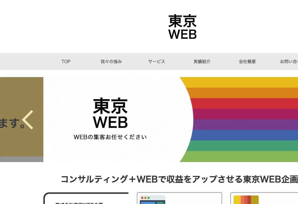 株式会社東京WEB企画の公式サイトのファーストビュー