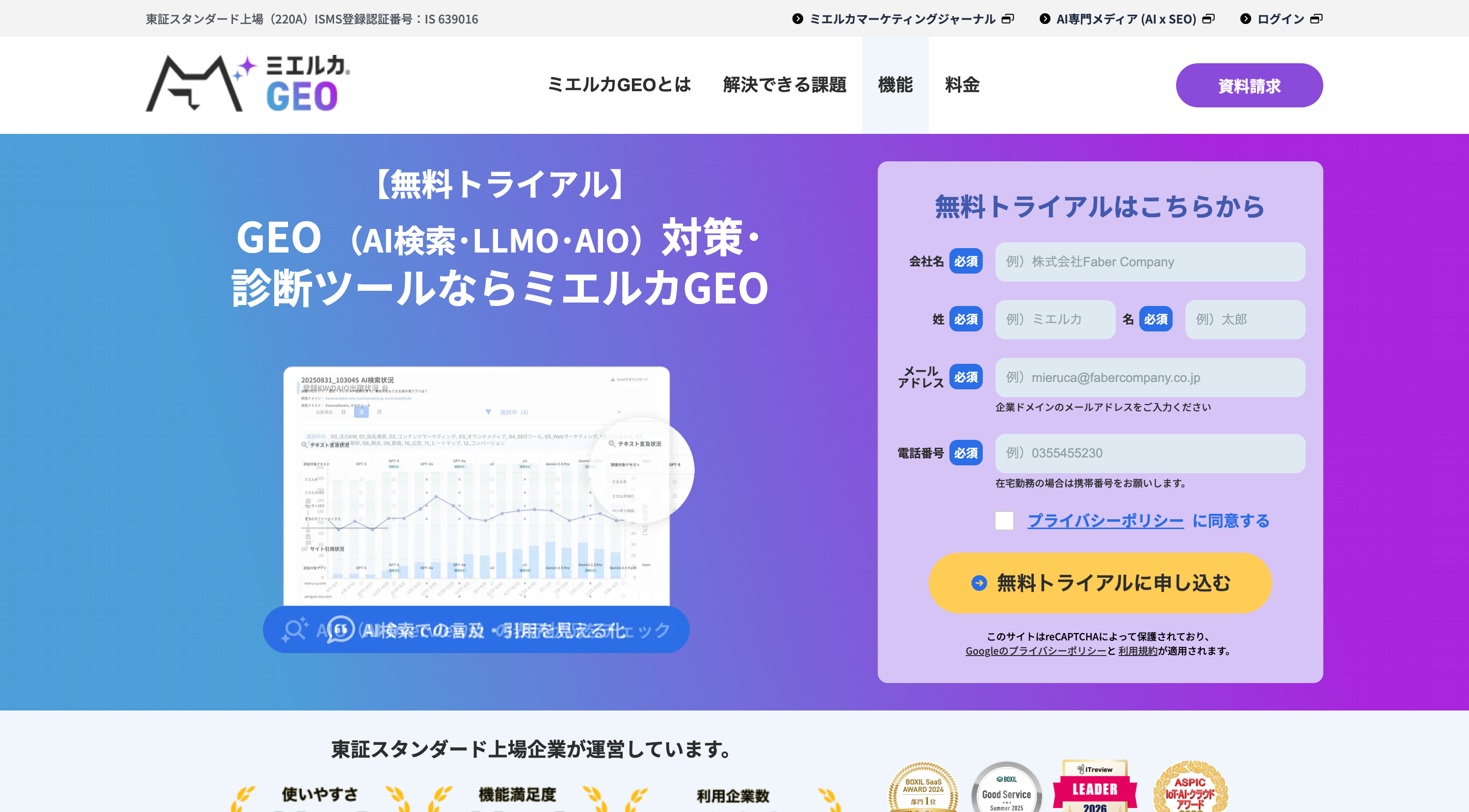 ミエルカGEO(株式会社Faber Company)|上場企業提供のGEO専用ツール