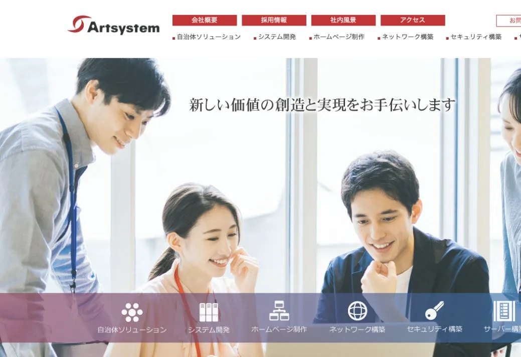 アートシステム株式会社の公式サイトのファーストビュー