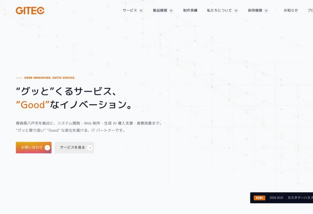 株式会社ジーアイテックの公式サイトのファーストビュー